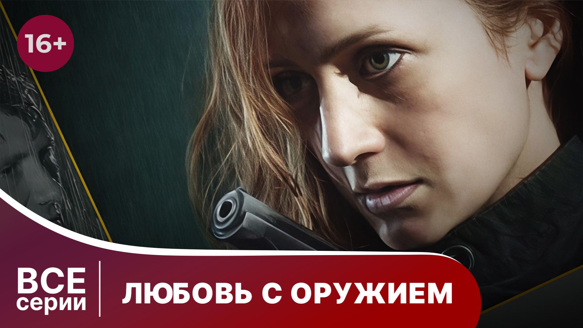 Любовь с оружием. Сериал. Мелодрама. Смотреть онлайн