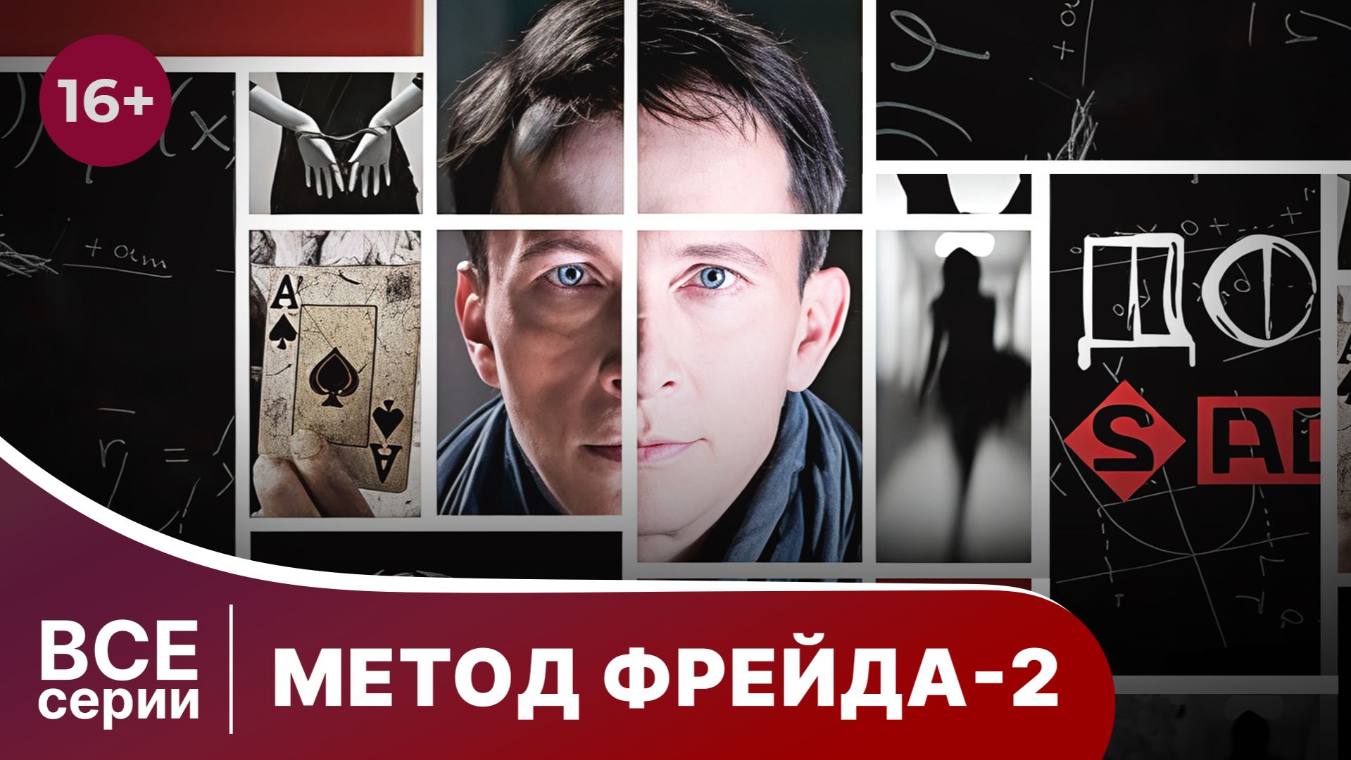 Метод Фрейда 2. Детектив