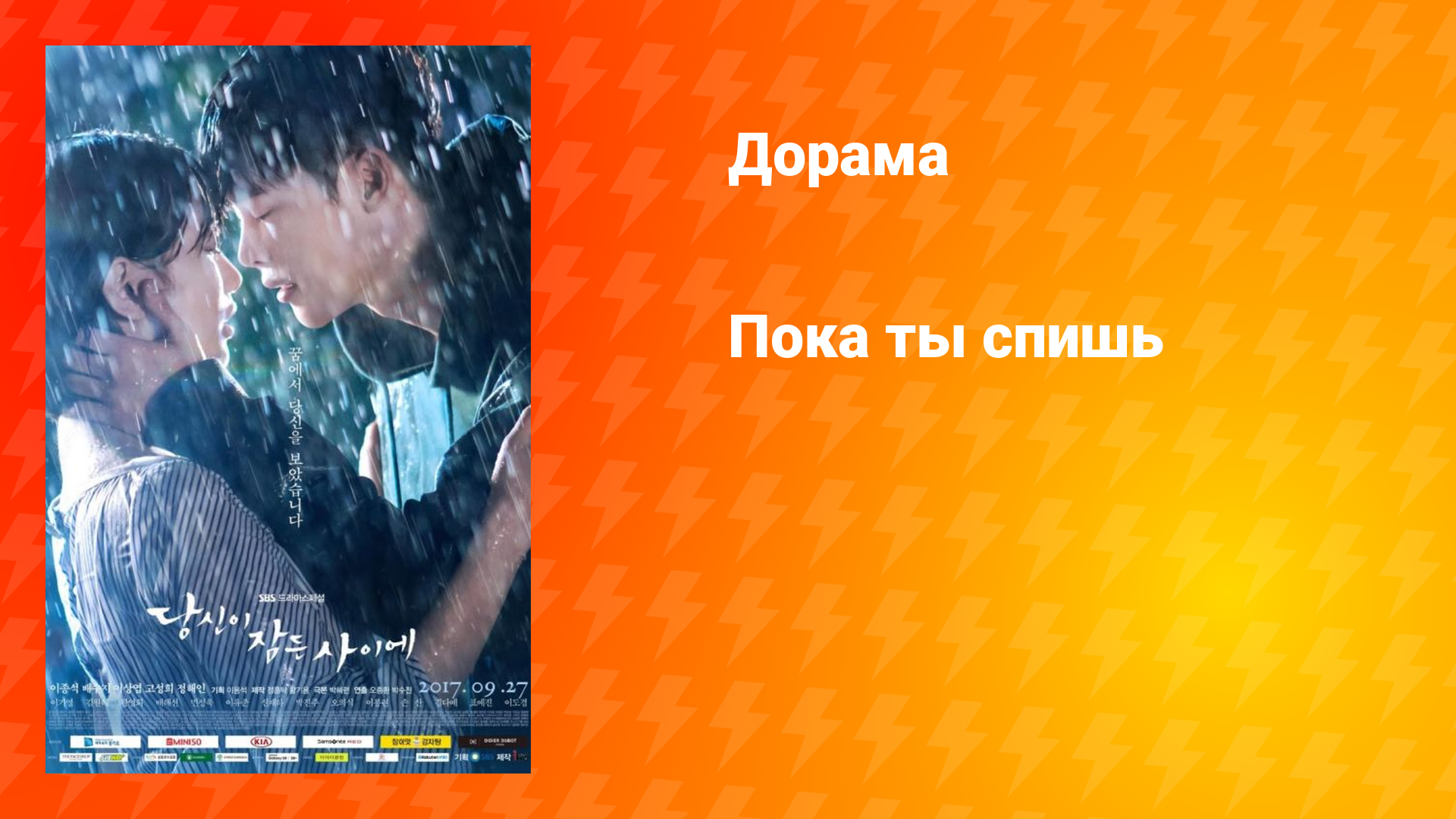 Пока ты спишь (дорама, 2017)