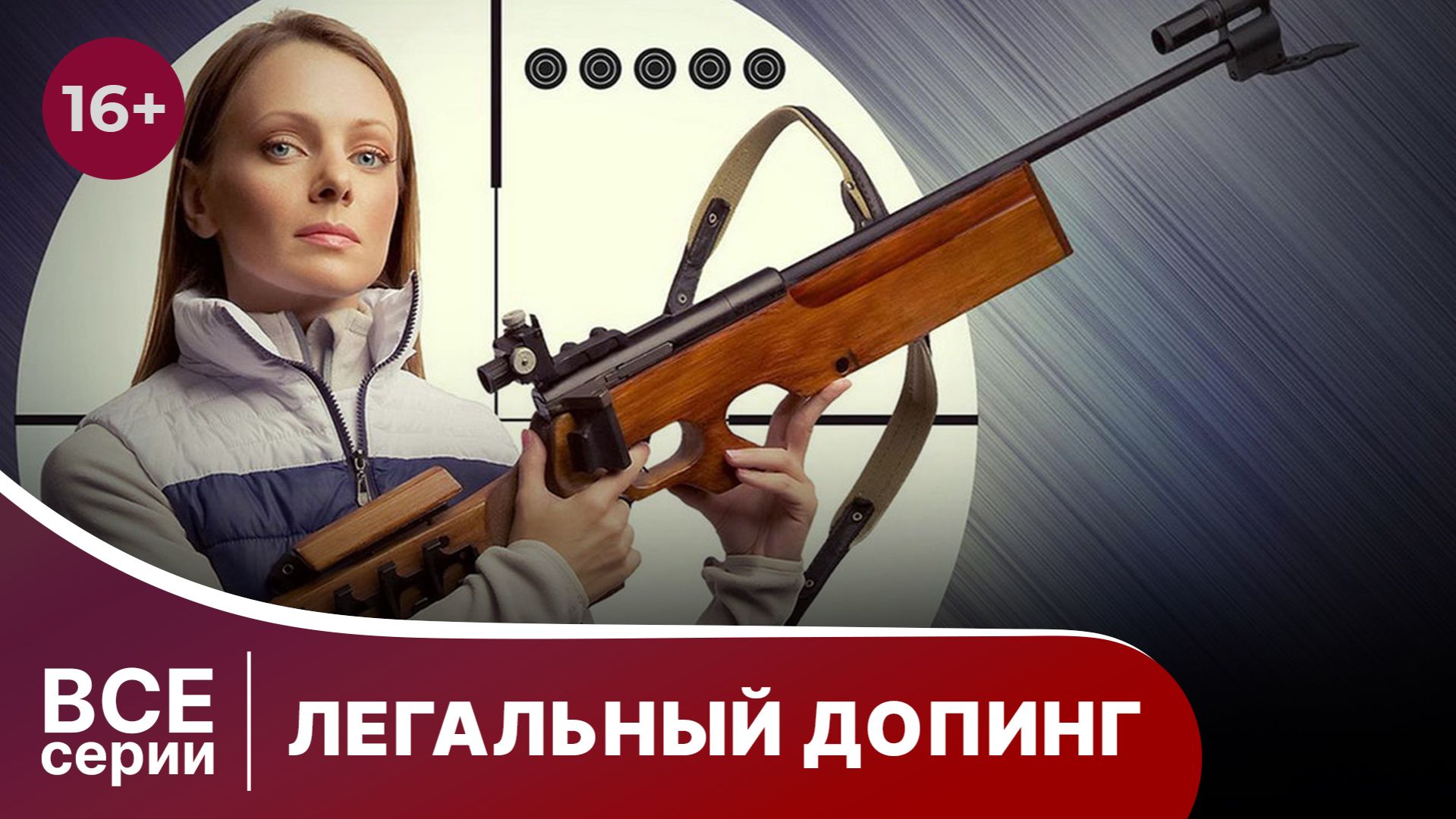 Легальный допинг. Мелодрама. Смотреть онлайн