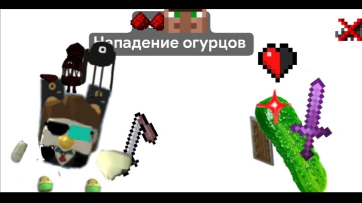 Нападение огурцов