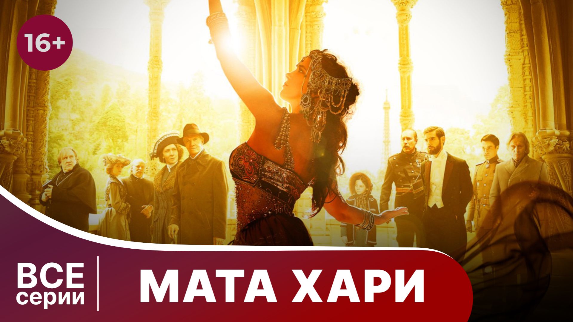 Мата Хари. Сериал. Драма. Смотреть онлайн