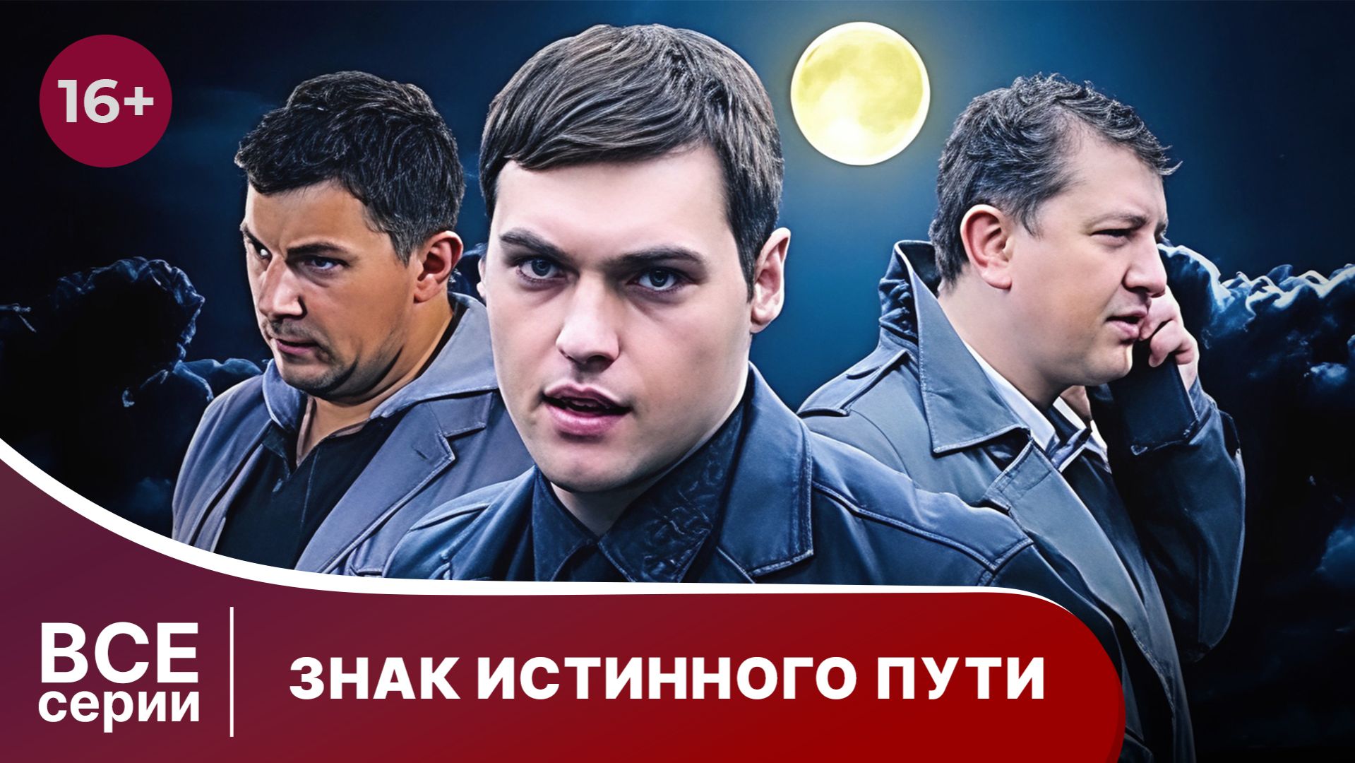 Знак истинного пути. Сериал. Триллер. Смотреть онлайн