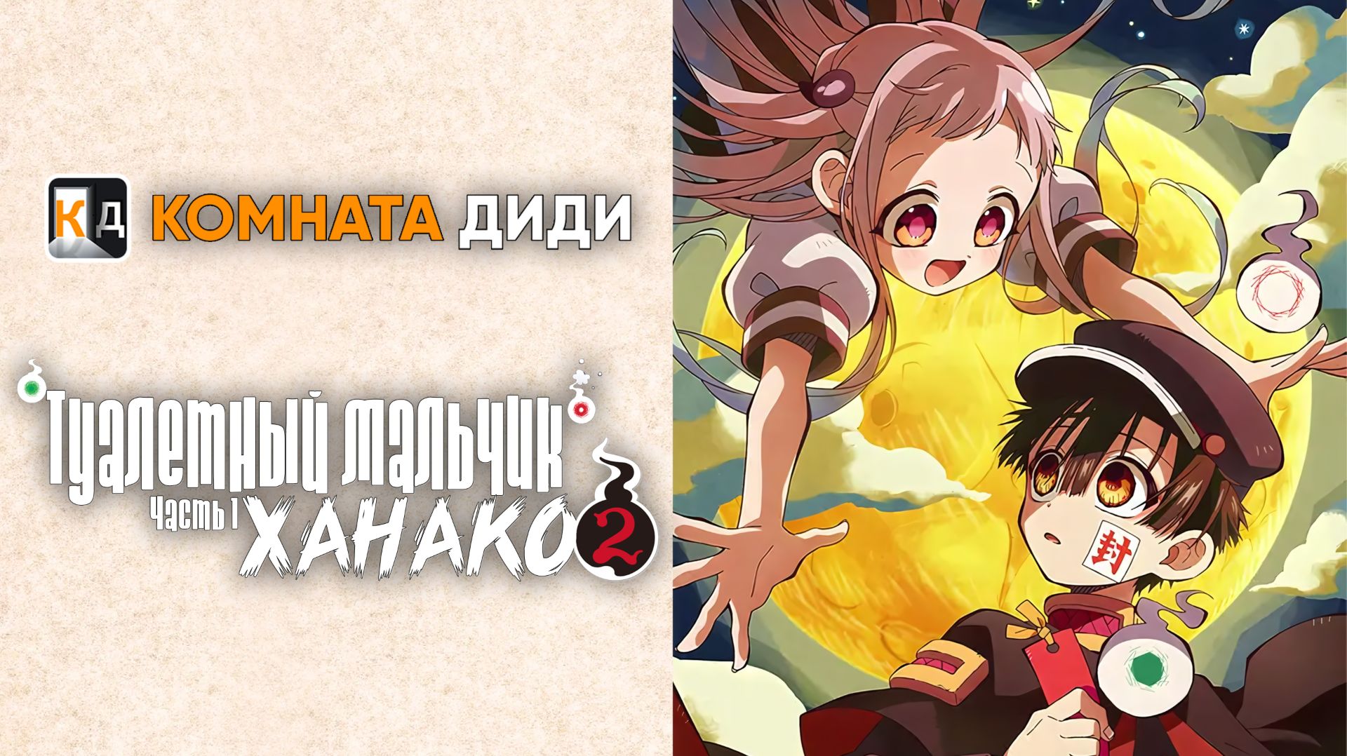Туалетный мальчик Ханако 2 сезон  часть 1/ Jibaku Shounen Hanako-kun 2 [КОМНАТА ДИДИ]