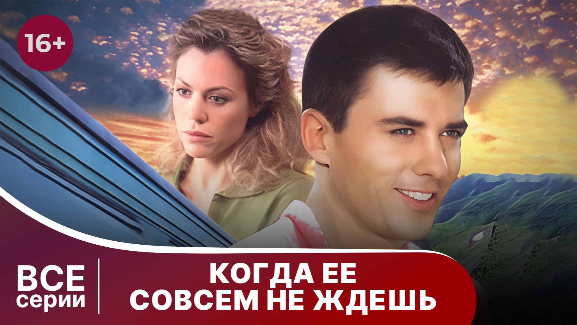 Когда ее совсем не ждешь. Мелодрама. Смотреть онлайн