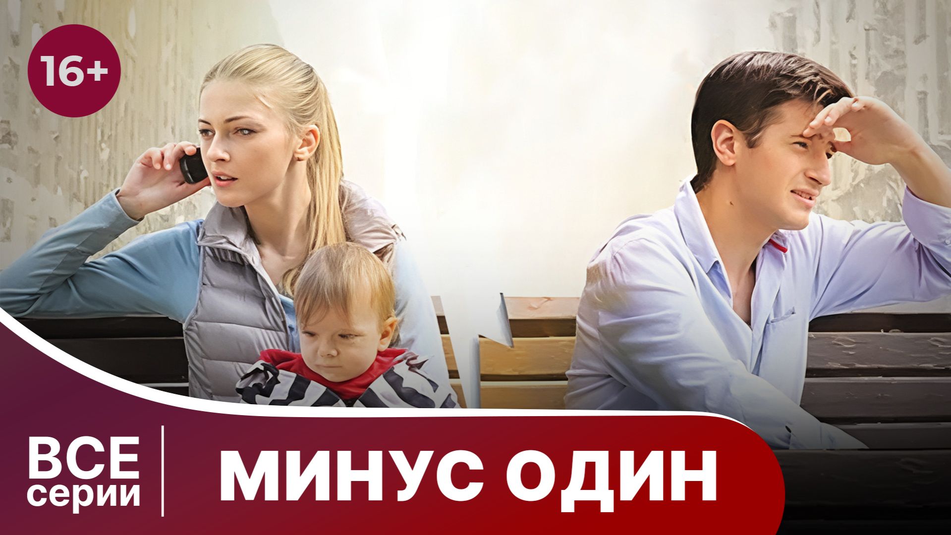 Минус один. Сериал. Мелодрама. Смотреть онлайн