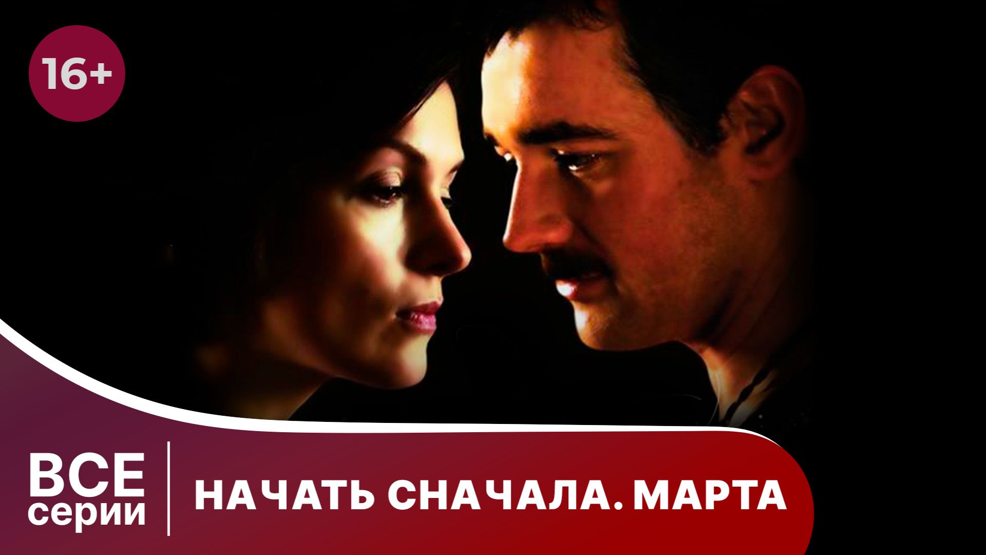Начать сначала. Марта. Сериал. Мелодрама. Смотреть онлайн