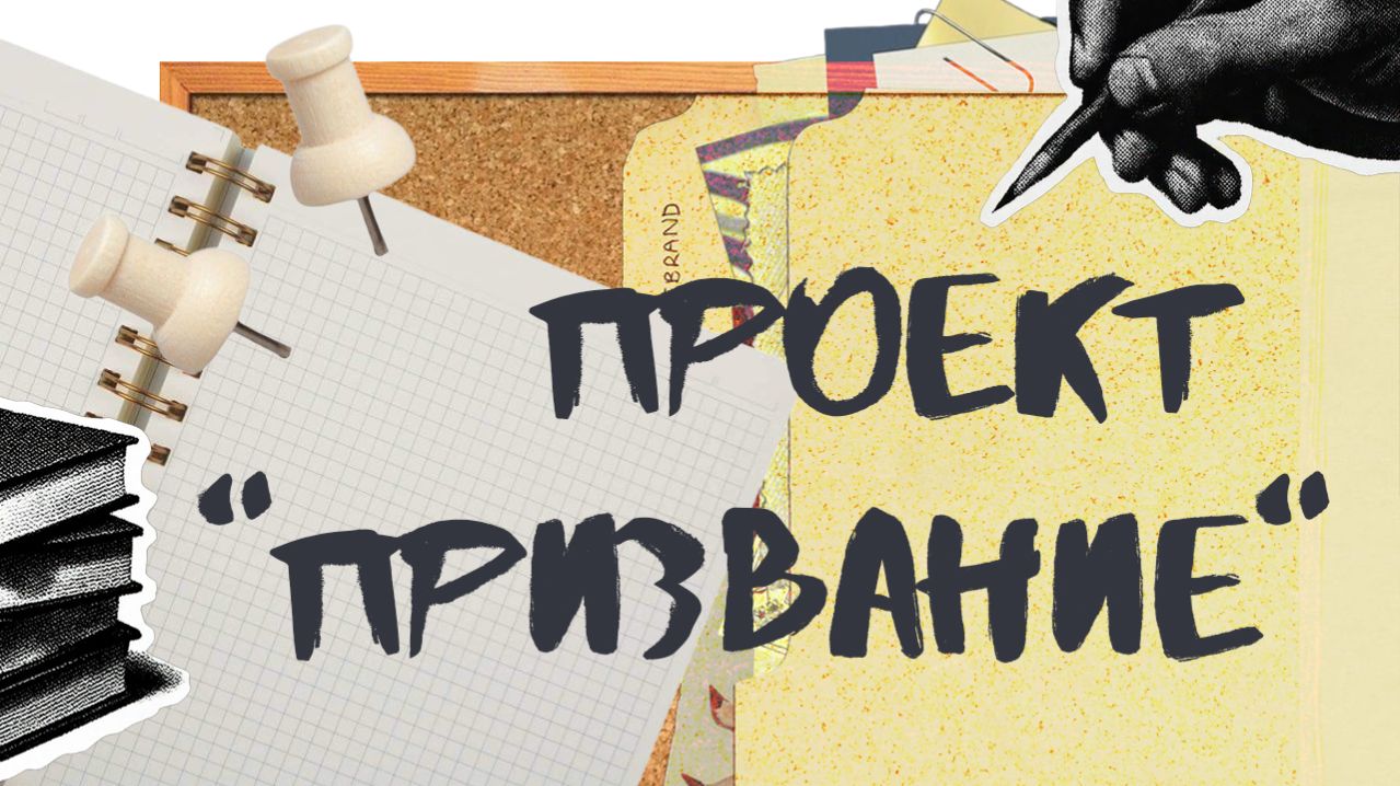 Проект «Призвание»