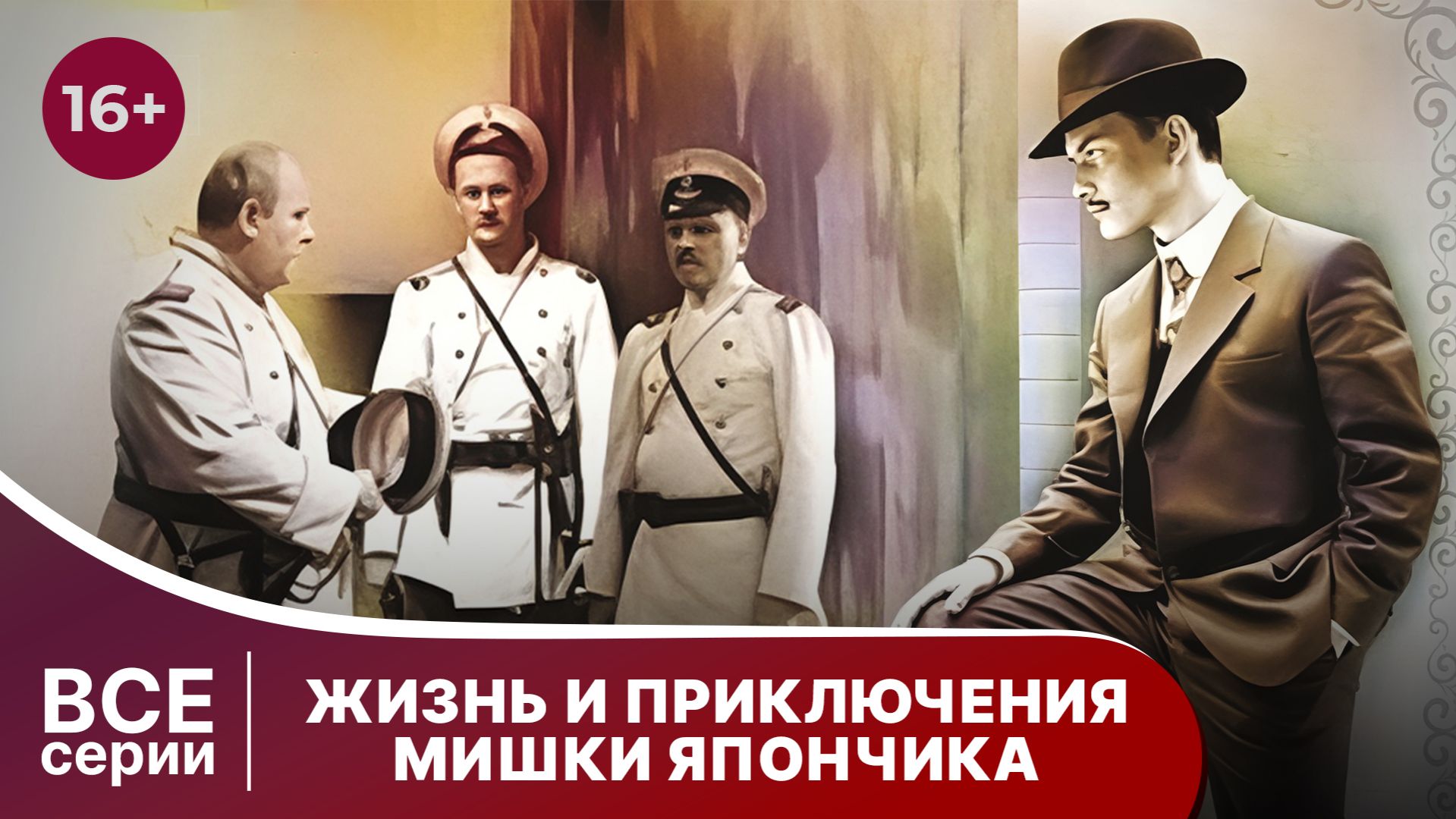 Жизнь и приключения Мишки Япончика. Смотреть онлайн