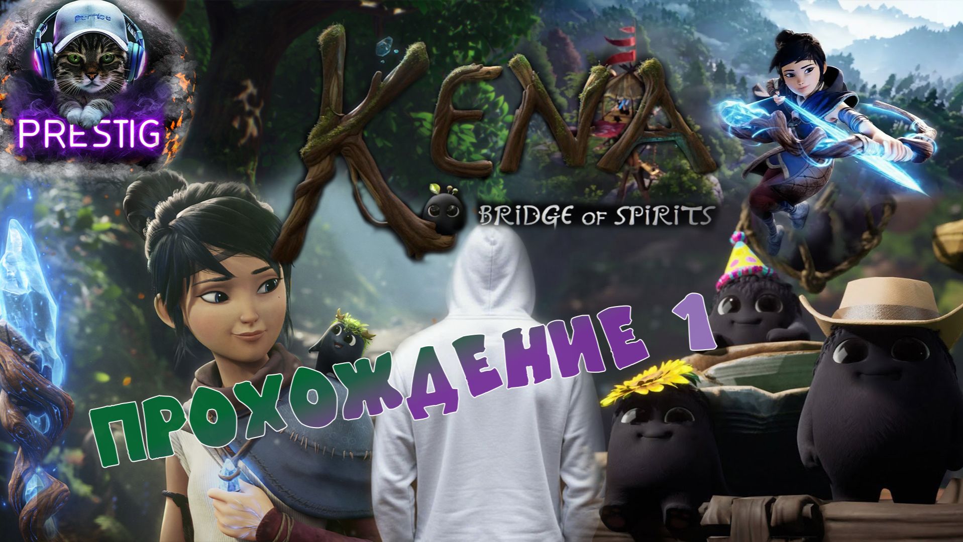 KENA:BRIDGE OF SPIRITS ПРОХОЖДЕНИЕ