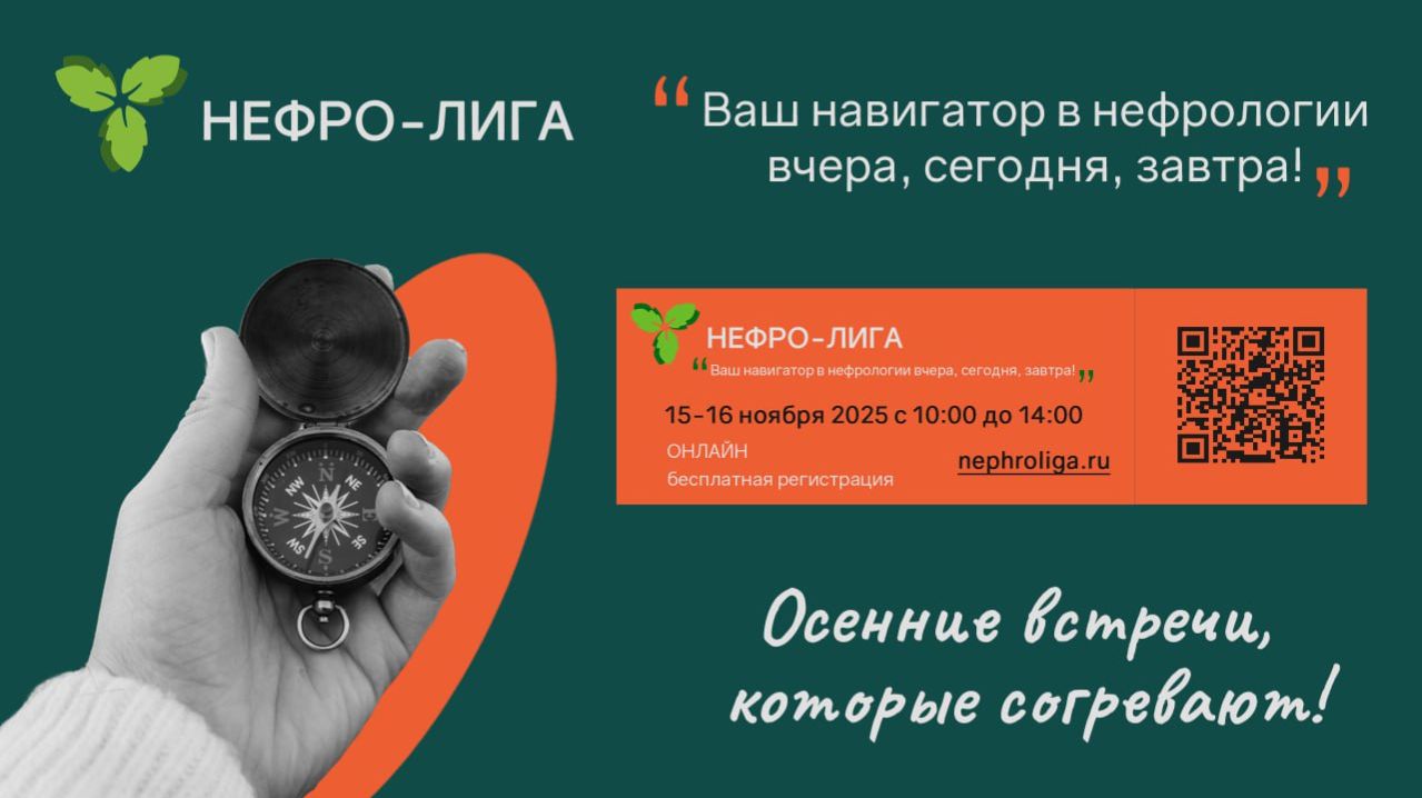 Осенние встречи «НЕФРО-ЛИГИ» 2025