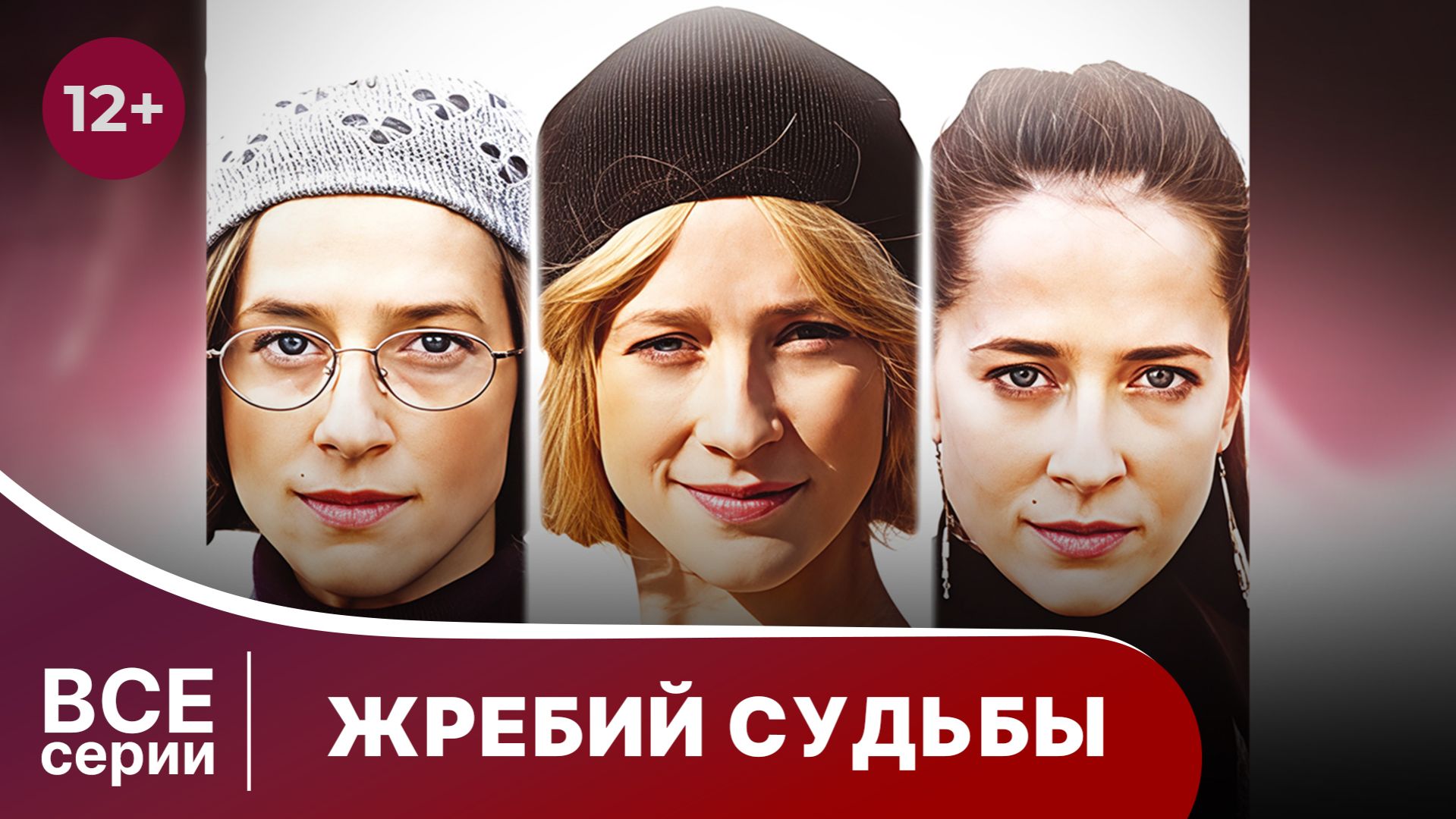 Жребий судьбы. Мелодрама. Смотреть онлайн