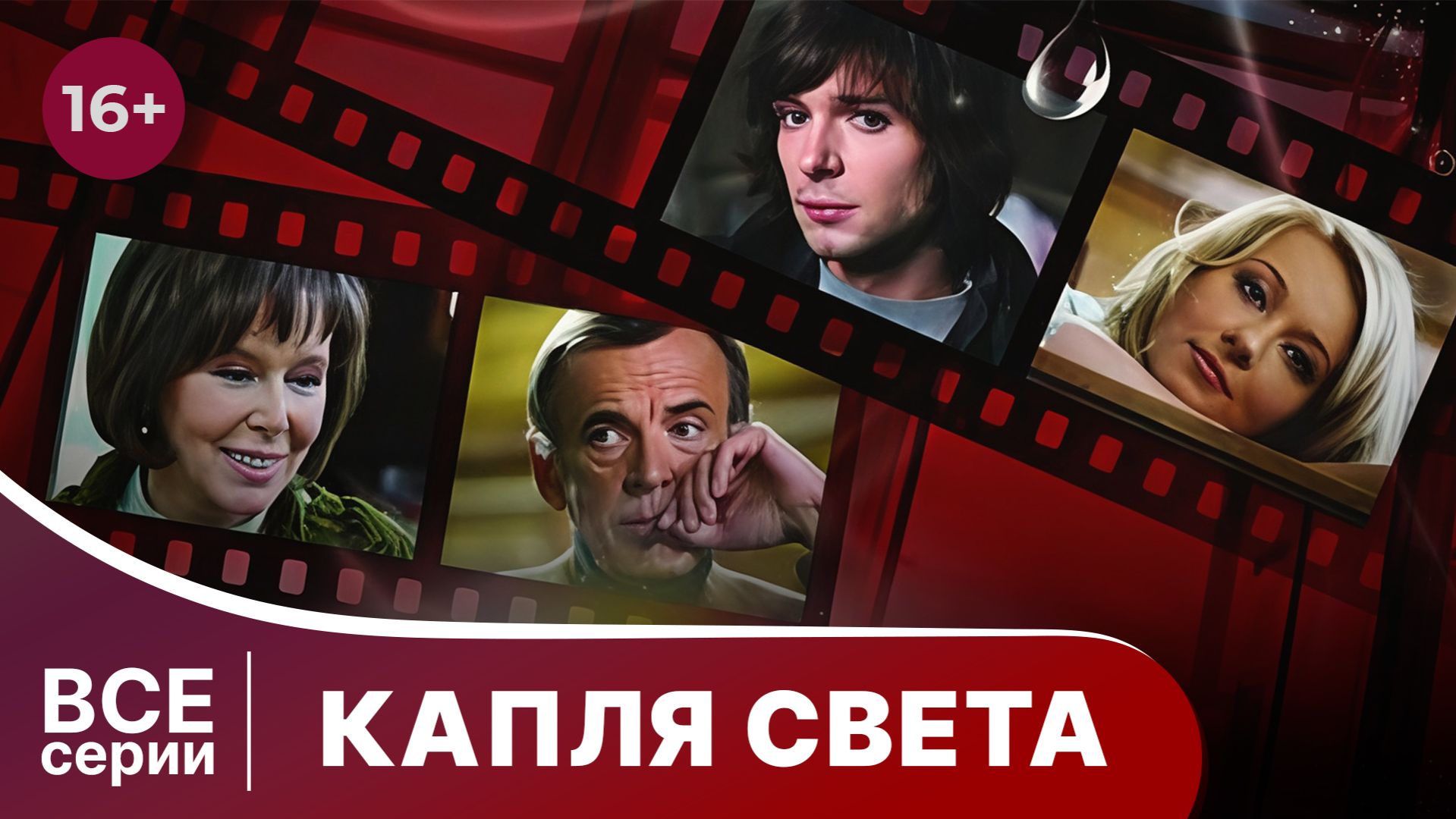 Капля Света. Мелодрама. Смотреть онлайн