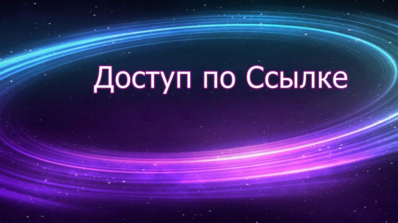 2 Доступ по ссылке. С денжных потоков.