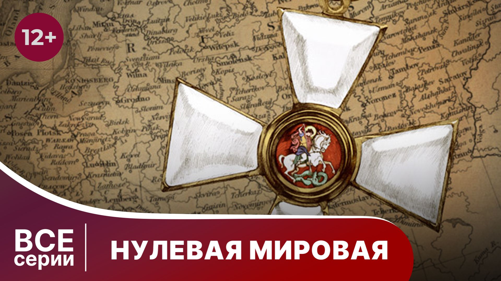 НУЛЕВАЯ МИРОВАЯ