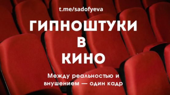 Гипноштуки в кино