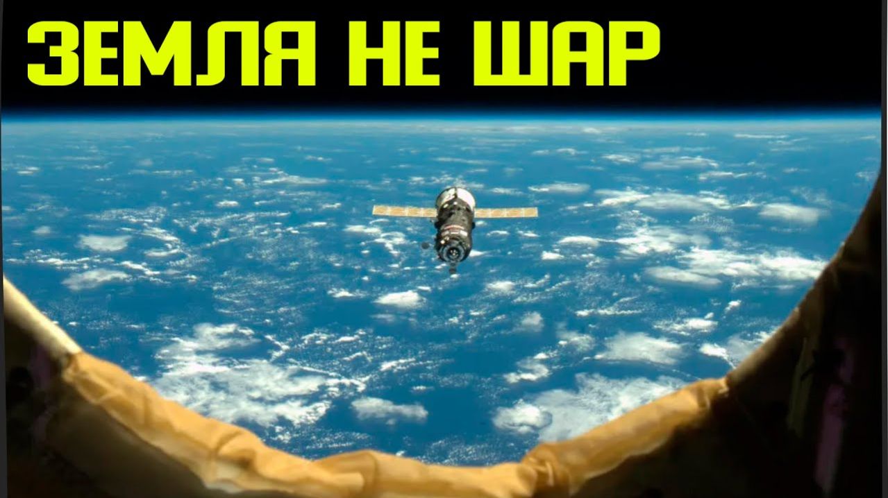 ЗЕМЛЯ НЕ ШАР