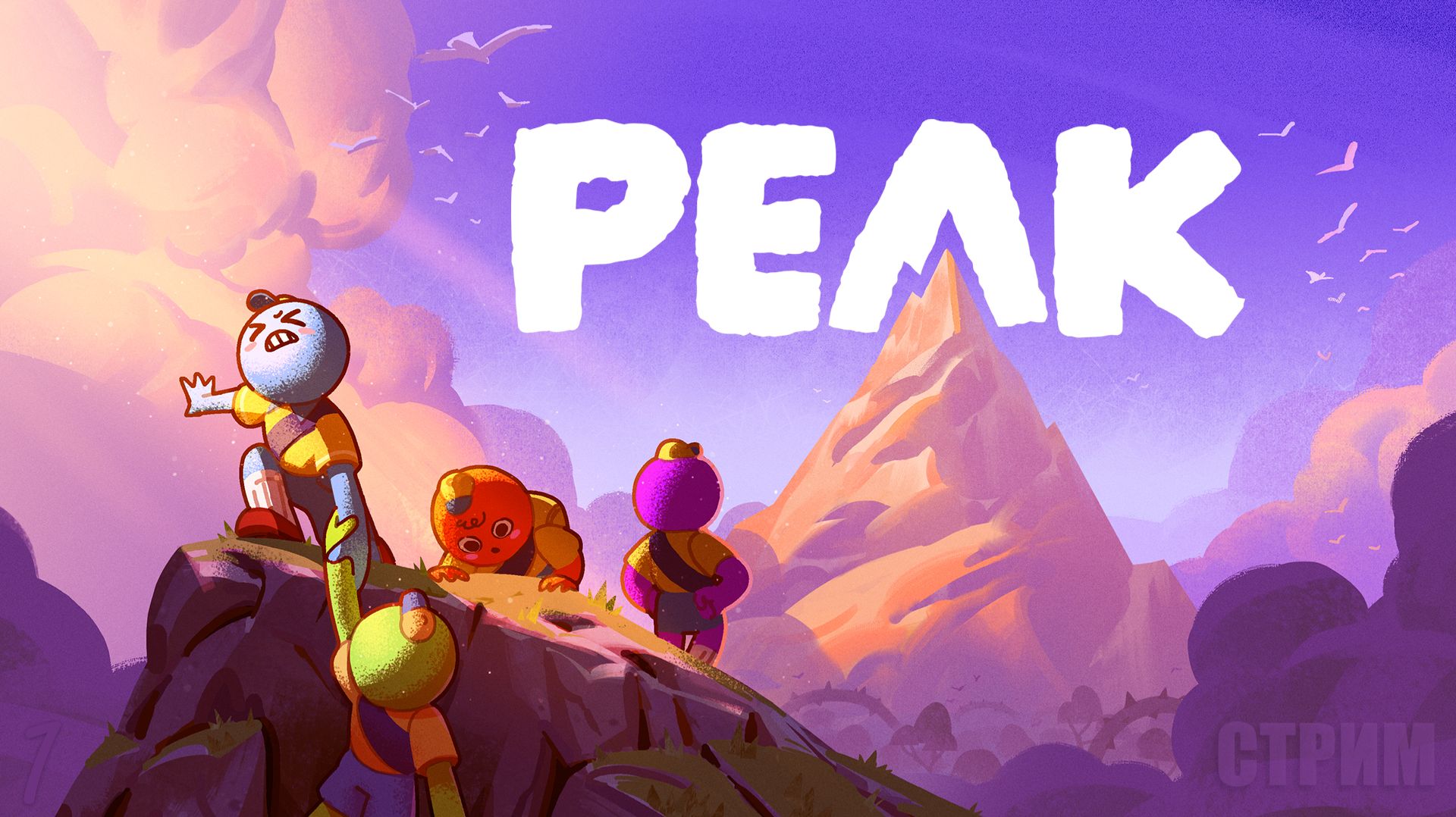 PEAK / ПИК