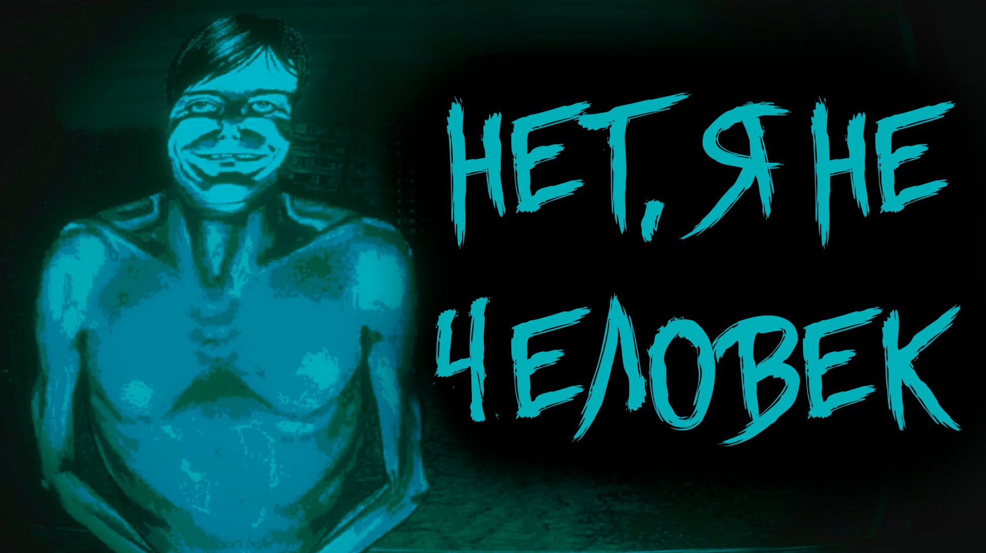НЕТ, Я НЕ ЧЕЛОВЕК (No, I′m not a Human)