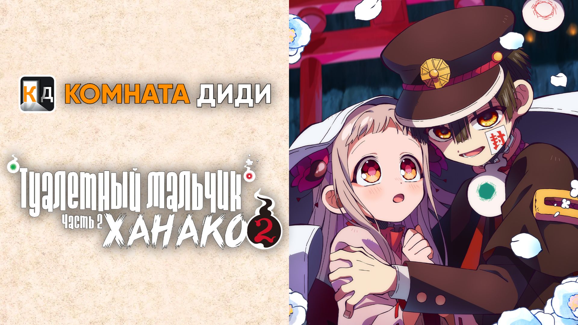 Туалетный мальчик Ханако 2 сезон  часть 2/ Jibaku Shounen Hanako-kun 2 [КОМНАТА ДИДИ]