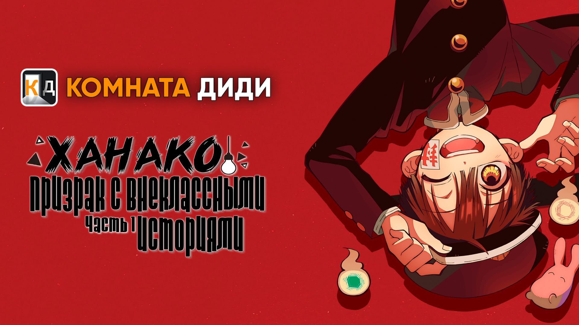 Ханако, призрак с внеклассными историями / Houkago Shounen Hanako-kun [КОМНАТА ДИДИ]
