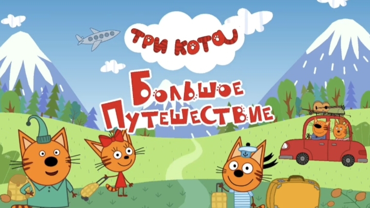 Три кота 🐱🐱🐱 | Большое путешествие 🌌 🏞️ 🌲 | Мультфильм для детей