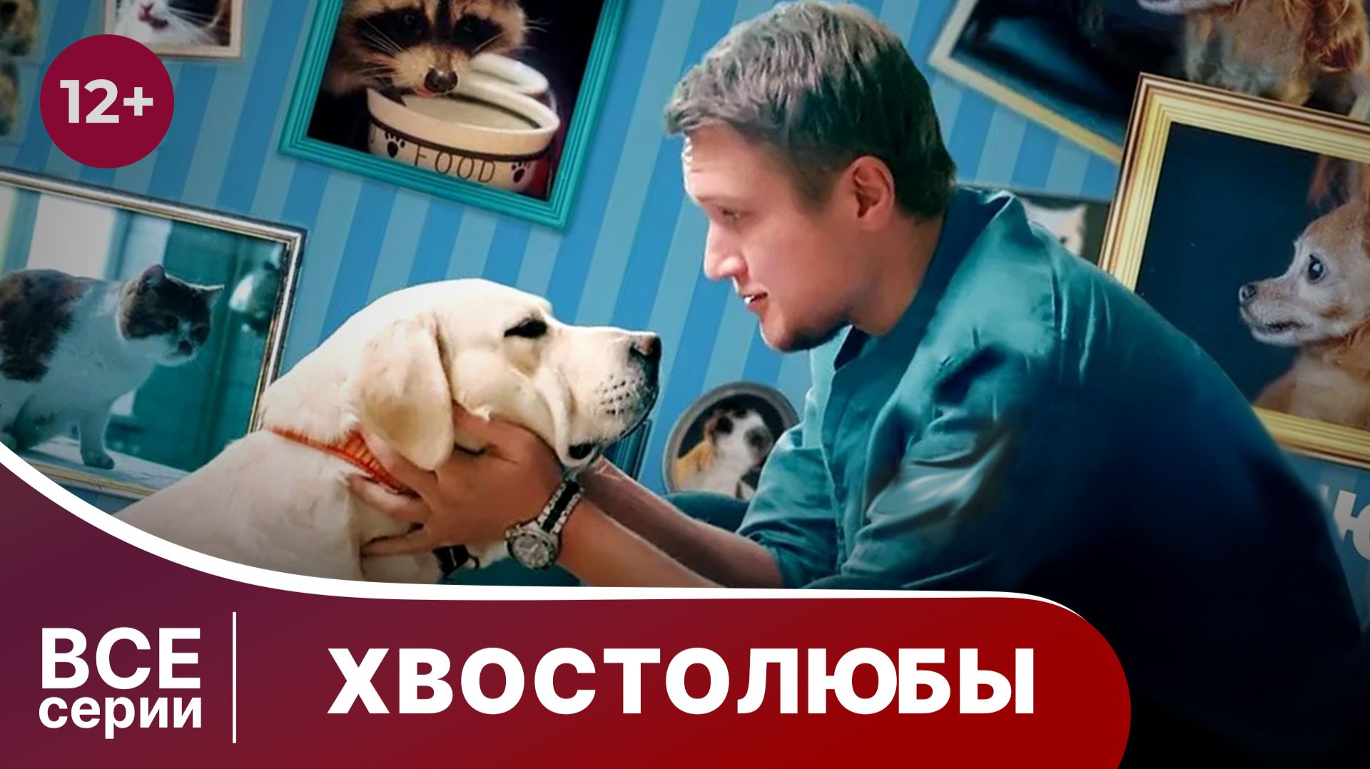 Хвостолюбы. Мелодрама. Смотреть онлайн