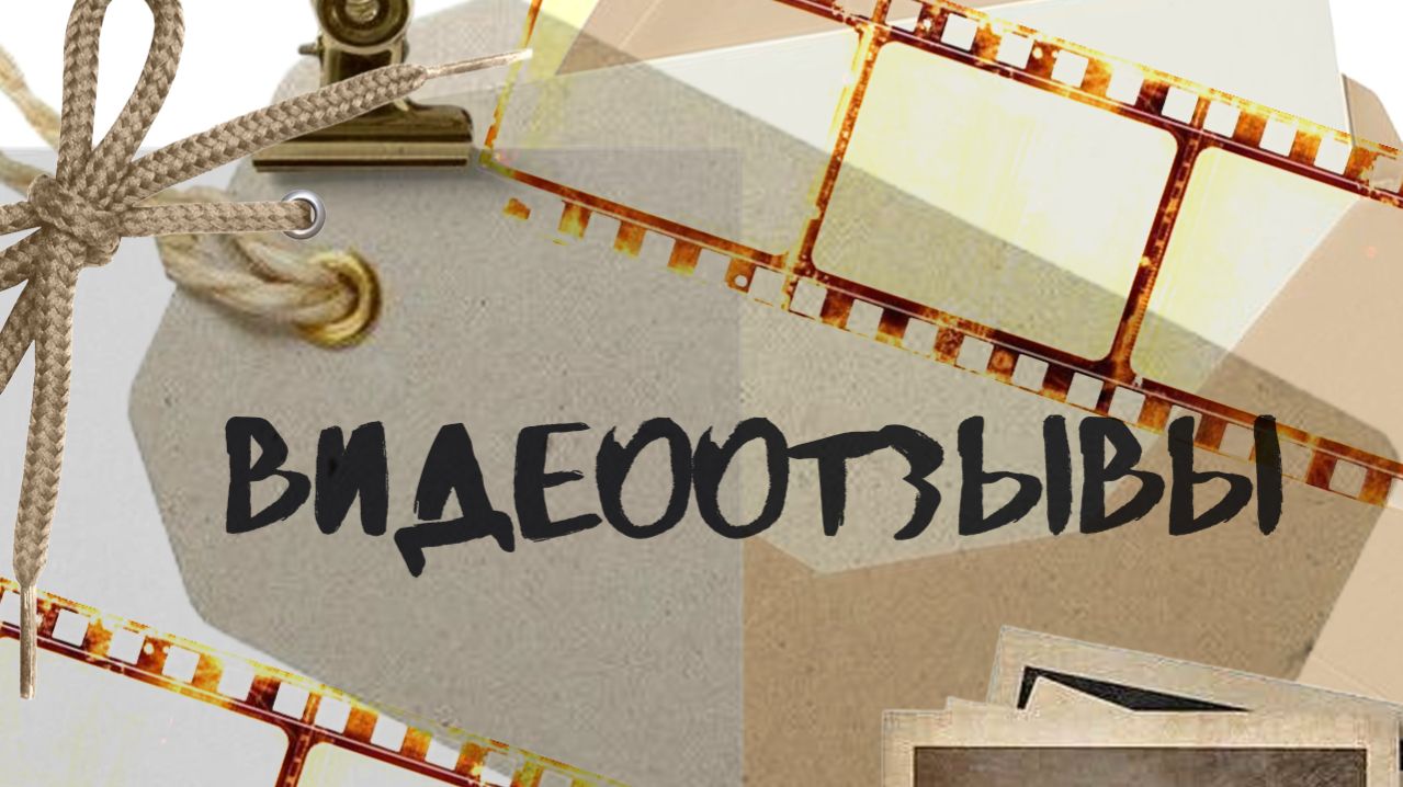 Видеоотзывы
