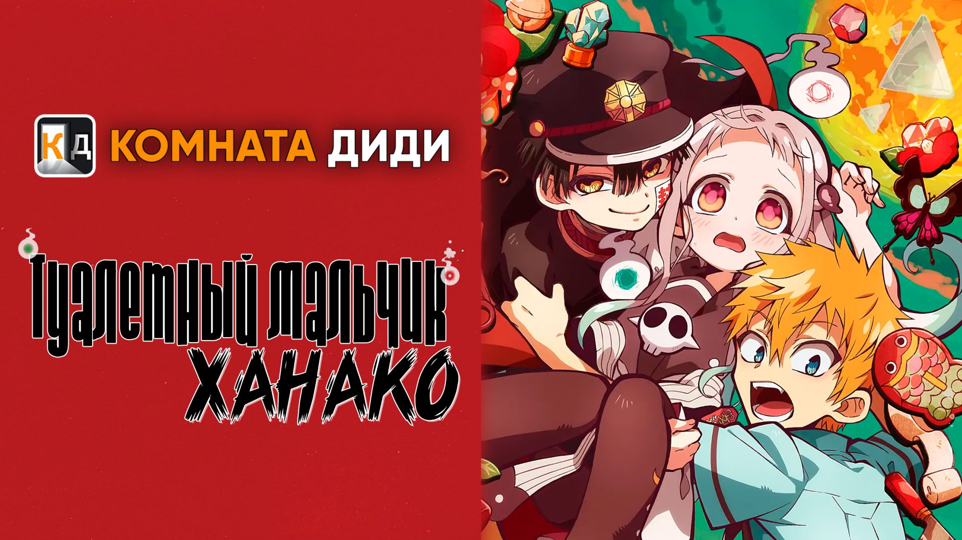 Туалетный мальчик Ханако 1 сезон / Jibaku Shounen Hanako-kun [КОМНАТА ДИДИ]