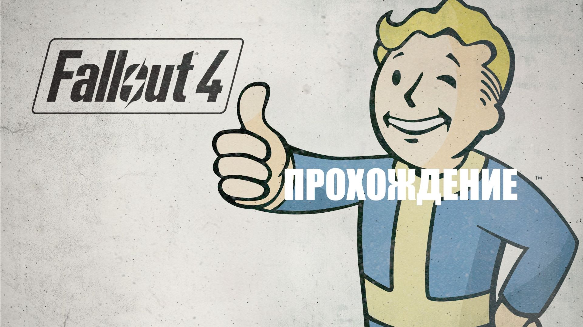 Fallout 4 Прохождение