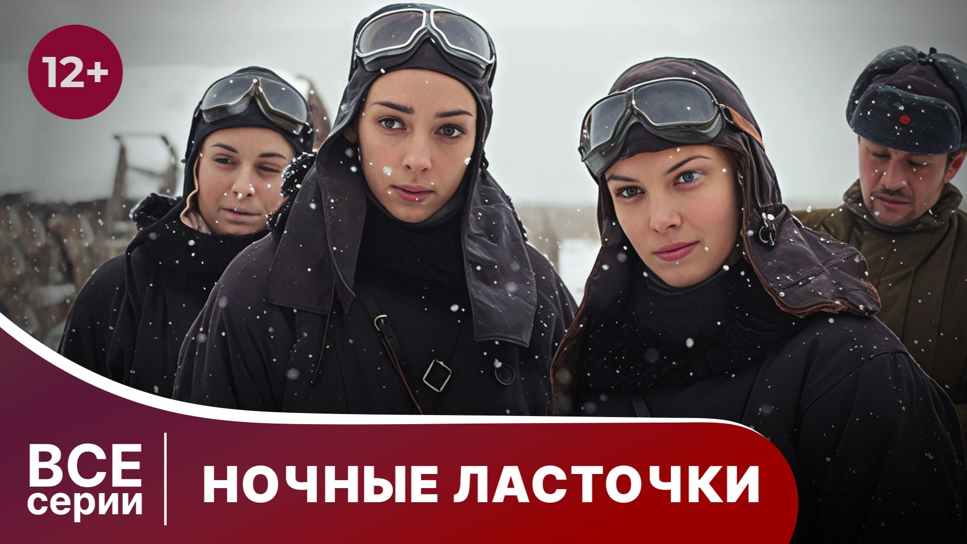 НОЧНЫЕ ЛАСТОЧКИ. СЕРИАЛ