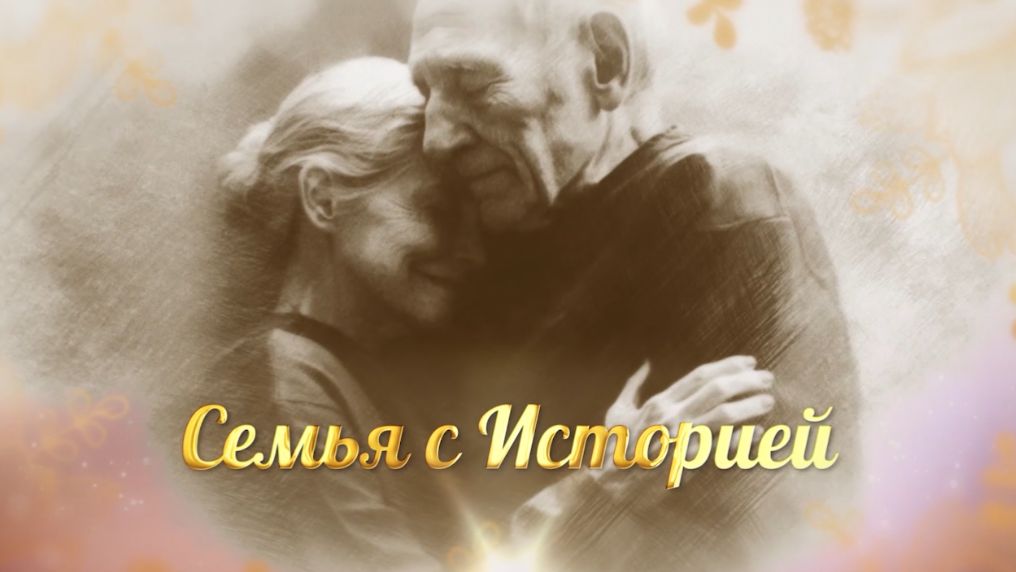 «Семья с историей»