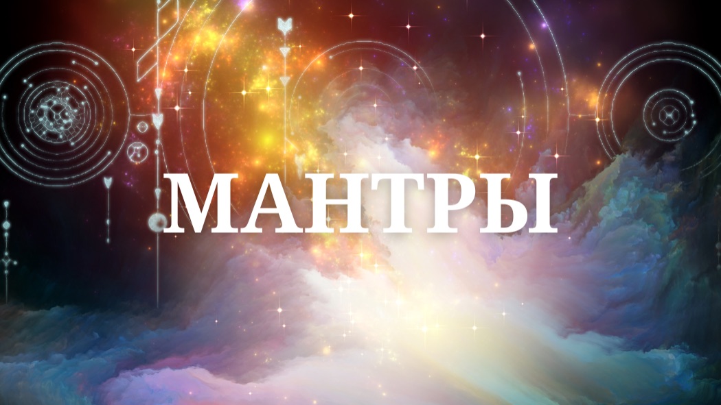МАНТРЫ