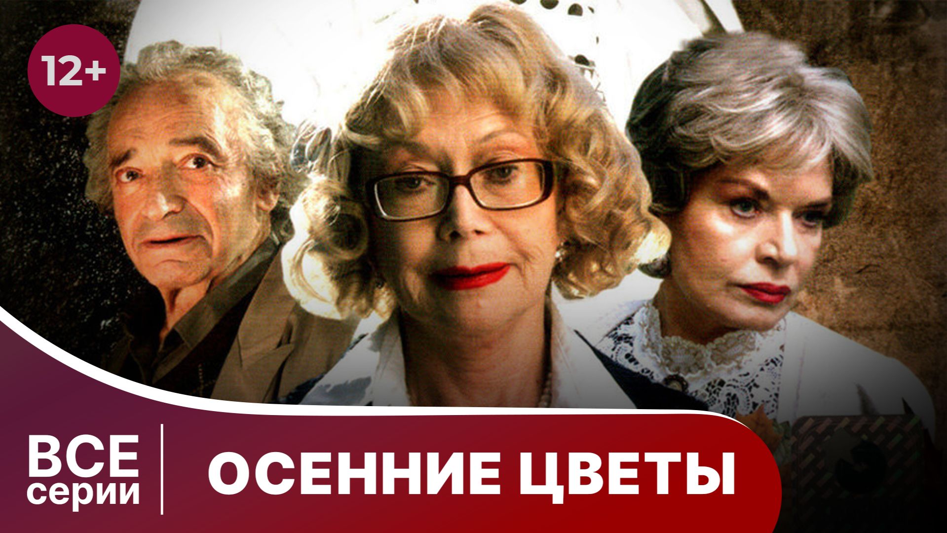 Осенние цветы. Сериал. Мелодрама. Смотреть онлайн