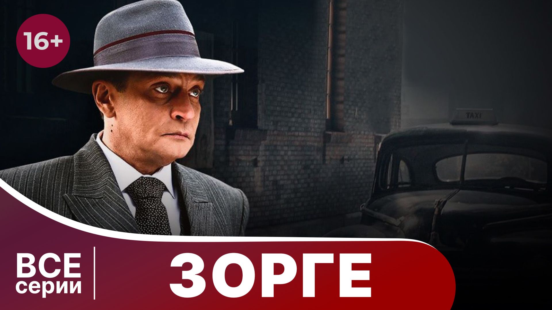 ЗОРГЕ. БИОГРАФИЧЕСКАЯ ДРАМА. СЕРИАЛ
