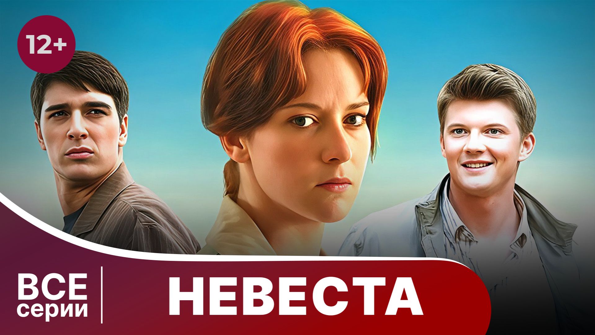 Невеста. Мелодрама. Смотреть онлайн