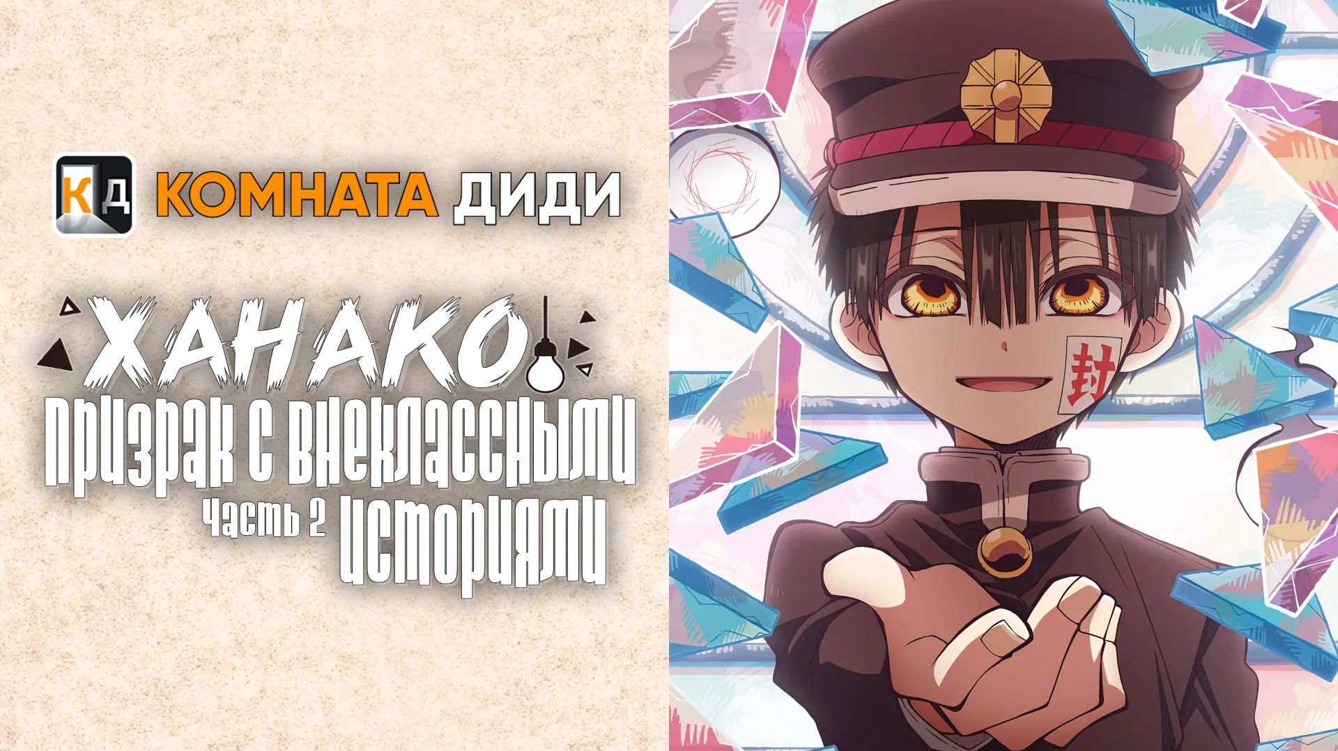 Ханако, призрак с внеклассными историями 2 / Houkago Shounen Hanako-kun [КОМНАТА ДИДИ]