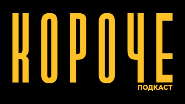 КОРОЧЕ, подкаст!