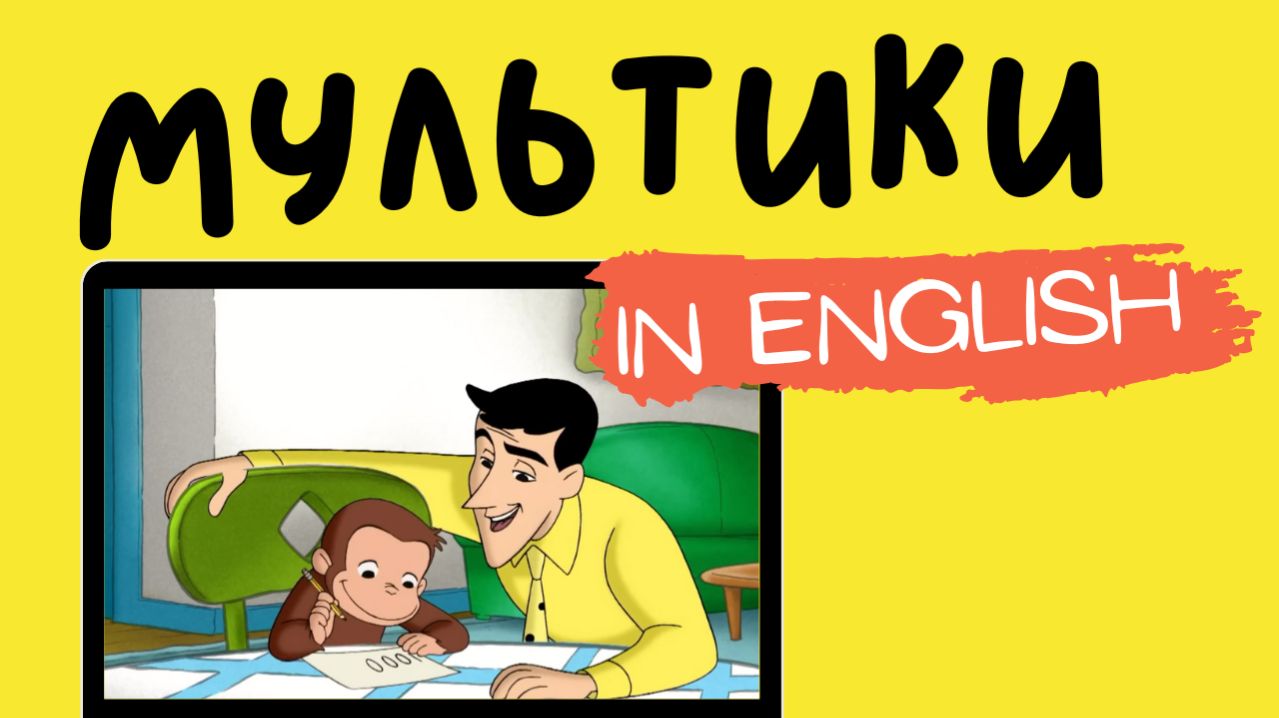 МУЛЬТИКИ на английском | American English