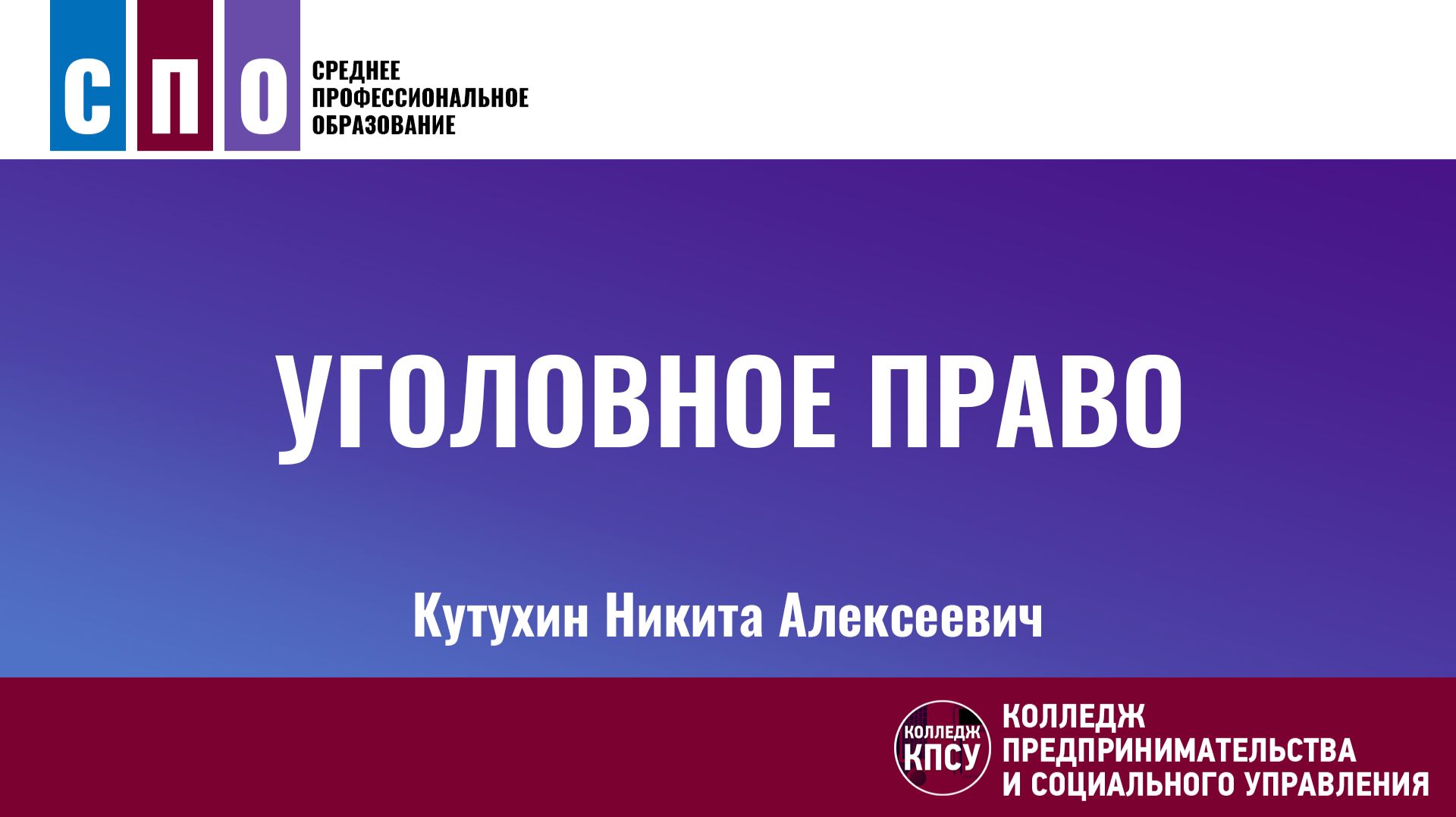 Уголовное право