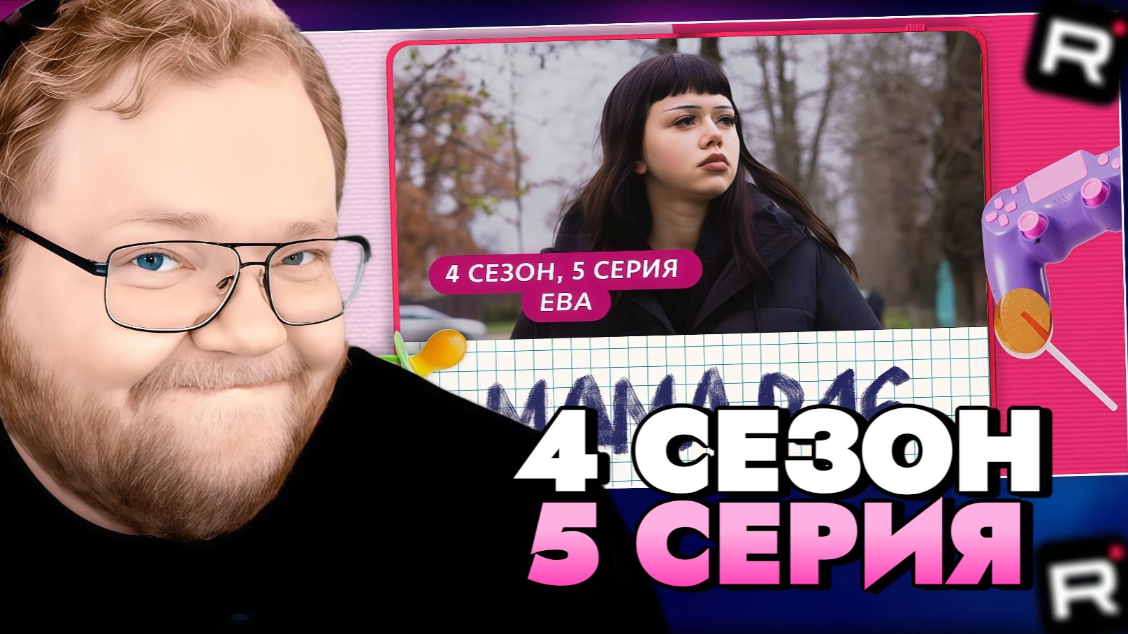 T2x2 СМОТРИТ МАМА В 16
