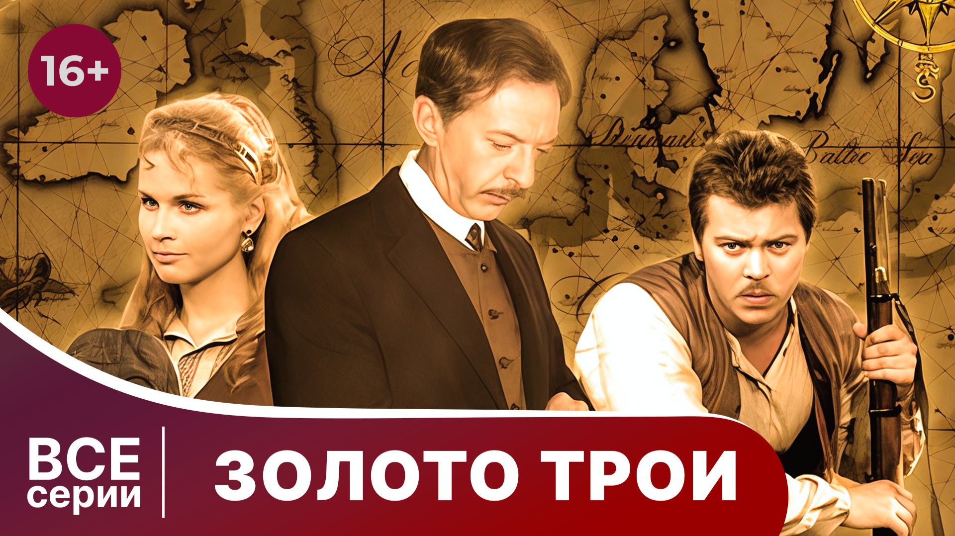 Золото трои. Сериал. Фантастический фильм. Смотреть онлайн