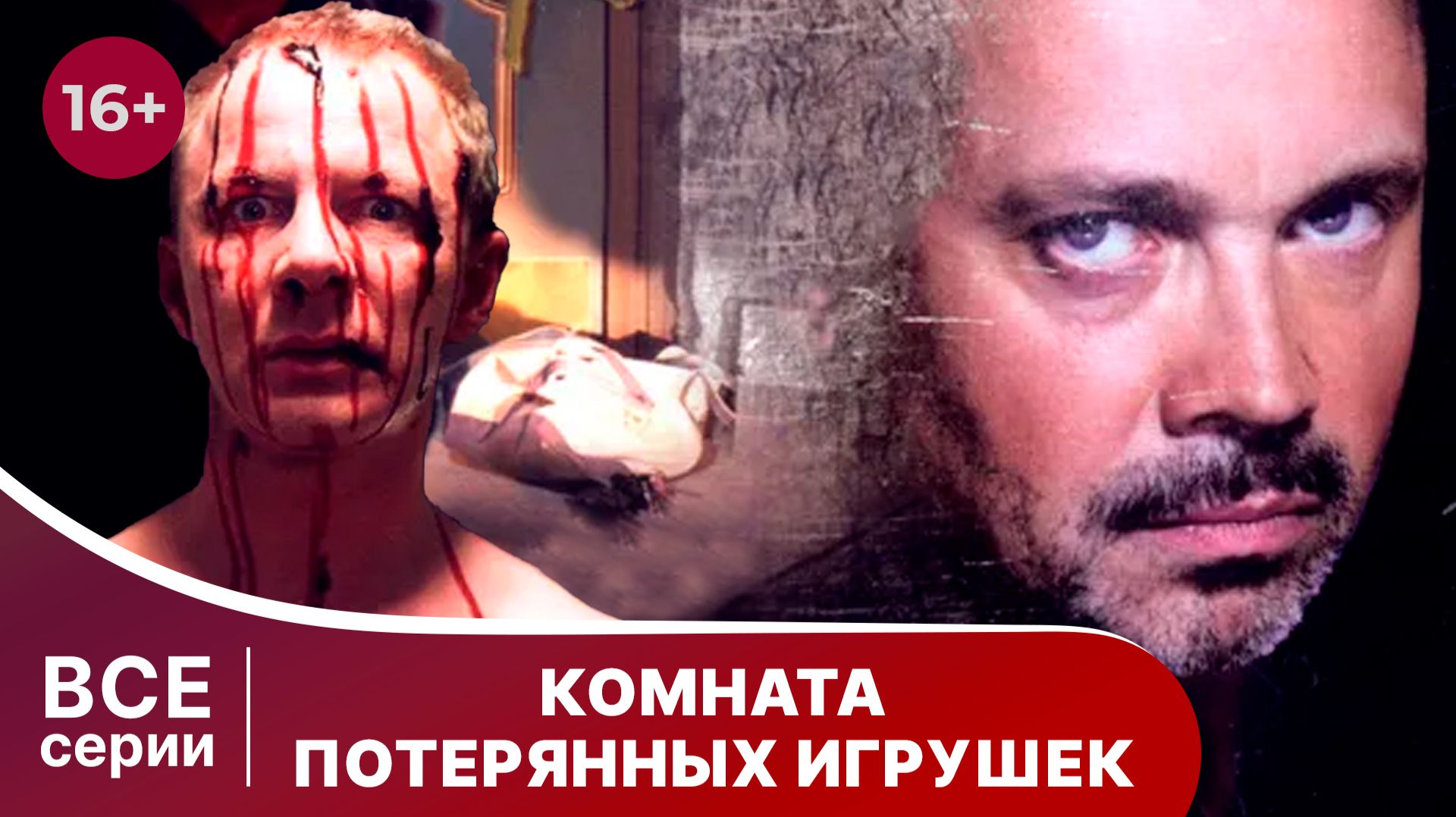 Комната потерянных игрушек. Сериал. Детектив. Смотреть онлайн