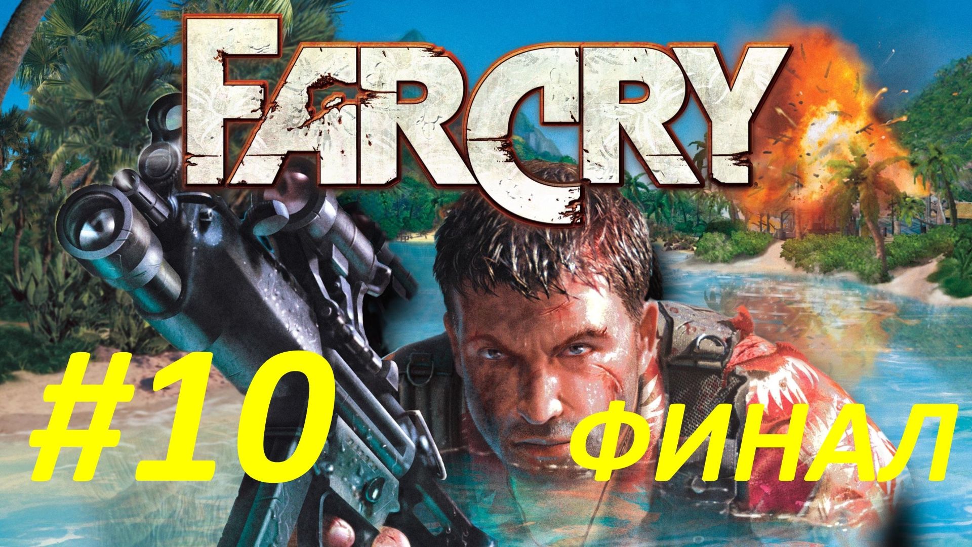 Far Cry