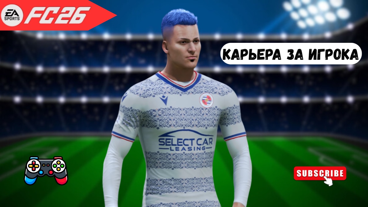 FC 26 Карьера за Игрока - Иван Колотилов🇷🇺