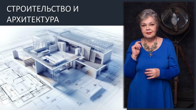 Строительство и архитектура