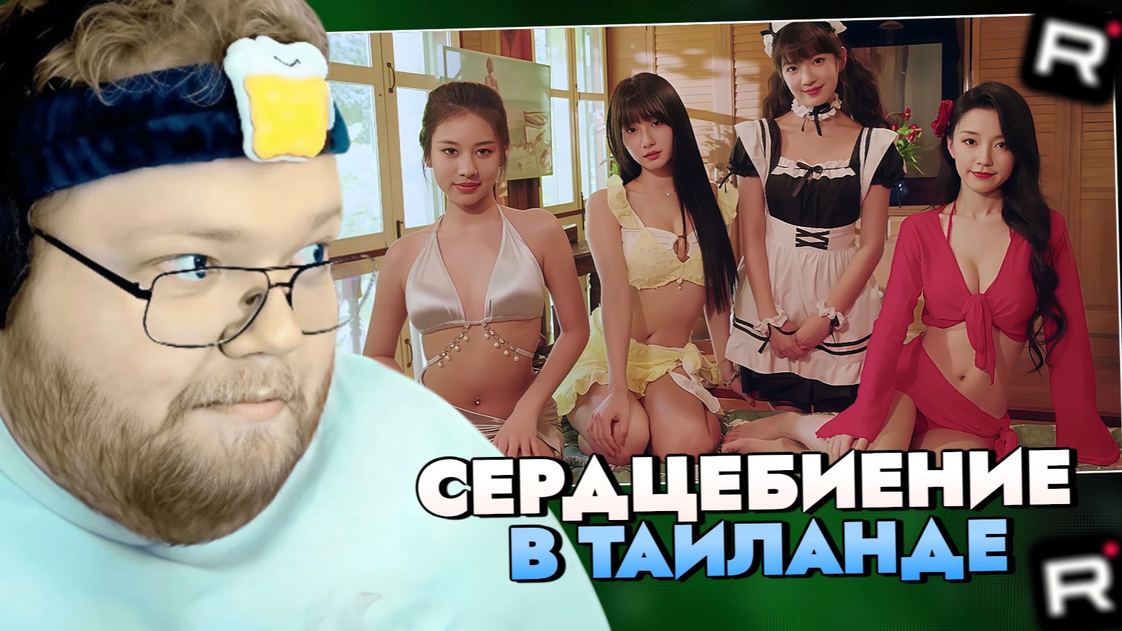 СЕРДЦЕБИЕНИЕ в ТАИЛАНДЕ