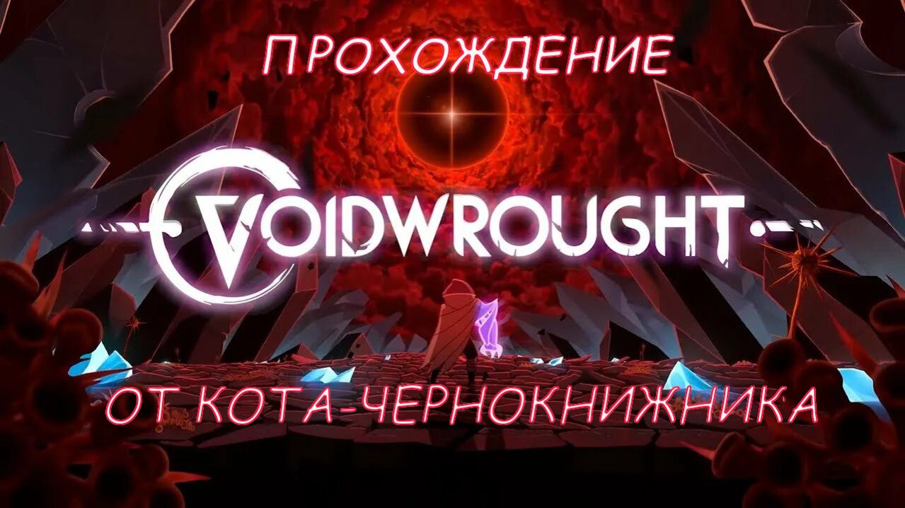 Прохождение VOIDWROUGHT