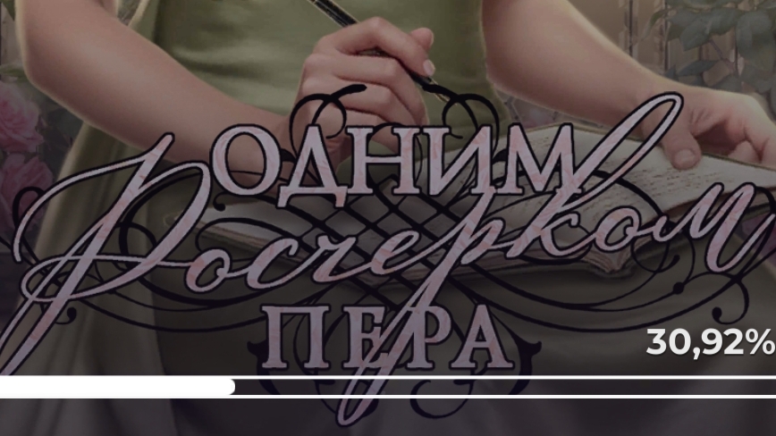 Одним росчерком пера. Лига мечтателей