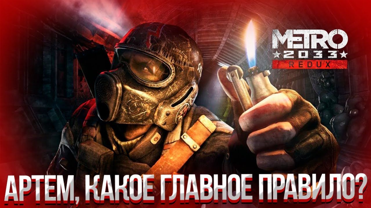 Metro 2033 Redux